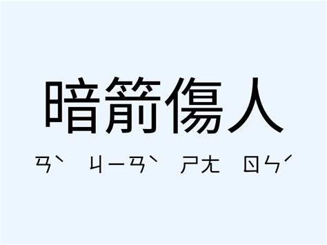 暗箭傷人 意思 女人洞